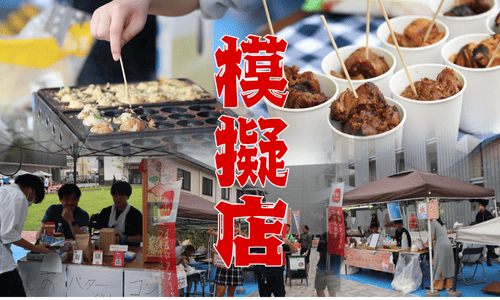 模擬店ページへ