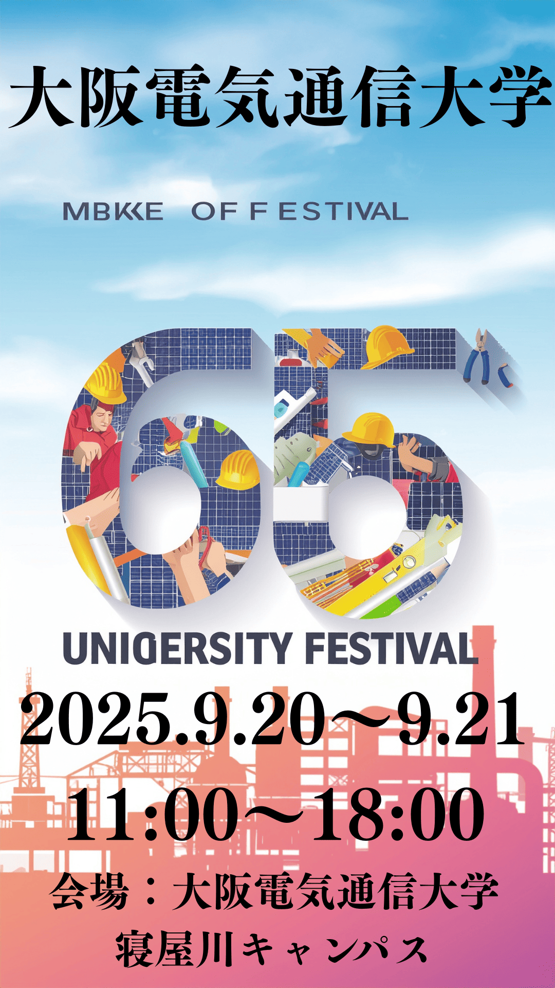 2025年は9月20日と21日に大阪電気通信大学大学祭(学園祭)「電通祭」が開催されます！！！